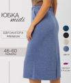 Ю-23 Юбка женская (Трикотажное полотно 